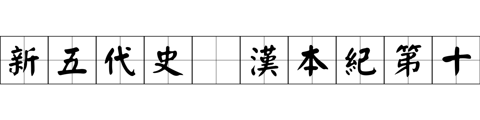 新五代史 漢本紀第十